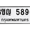 รับจัดหาทะเบียน 5890 หมวดใหม่ 8ขญ  5890 ทะเบียนมงคล ผลรวมดี 36 – PW0829 -8ขญ