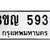 รับจัดหาทะเบียน 5939 หมวดใหม่ 8ขญ  5939 ทะเบียนมงคล ผลรวมดี 40 – PW0829 -8ขญ