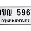 รับจัดหาทะเบียน 5967 หมวดใหม่ 8ขญ  5967 ทะเบียนมงคล ผลรวมดี 41 – PW0829 -8ขญ