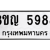 รับจัดหาทะเบียน 5988 หมวดใหม่ 8ขญ  5988 ทะเบียนมงคล ผลรวมดี 44 – PW0829 -8ขญ