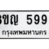 รับจัดหาทะเบียน 5993 หมวดใหม่ 8ขญ  5993 ทะเบียนมงคล ผลรวมดี 40 – PW0829 -8ขญ