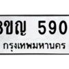รับจัดหาทะเบียน 5904 หมวดใหม่ 8ขญ  5904 ทะเบียนมงคล ผลรวมดี 32 – PW0829 -8ขญ