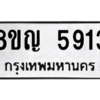 รับจัดหาทะเบียน 5913 หมวดใหม่ 8ขญ  5913 ทะเบียนมงคล ผลรวมดี 32 – PW0829 -8ขญ