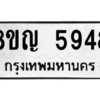 รับจัดหาทะเบียน 5948 หมวดใหม่ 8ขญ  5948 ทะเบียนมงคล ผลรวมดี 40 – PW0829 -8ขญ