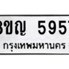 รับจัดหาทะเบียน 5957 หมวดใหม่ 8ขญ  5957 ทะเบียนมงคล ผลรวมดี 40 – PW0829 -8ขญ
