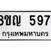 รับจัดหาทะเบียน 5971 หมวดใหม่ 8ขญ  5971 ทะเบียนมงคล ผลรวมดี 36 – PW0829 -8ขญ