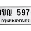 รับจัดหาทะเบียน 5976 หมวดใหม่ 8ขญ  5976 ทะเบียนมงคล ผลรวมดี 41 – PW0829 -8ขญ