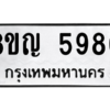 รับจัดหาทะเบียน 5980 หมวดใหม่ 8ขญ  5980 ทะเบียนมงคล ผลรวมดี 36 – PW0829 -8ขญ