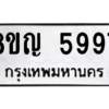 รับจัดหาทะเบียน 5997 หมวดใหม่ 8ขญ  5997 ทะเบียนมงคล ผลรวมดี 44 – PW0829 -8ขญ