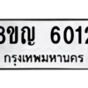 รับจัดหาทะเบียน 6012 หมวดใหม่ 8ขญ  6012 ทะเบียนมงคล ผลรวมดี 23 – PW0829 -8ขญ