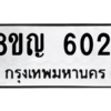 รับจัดหาทะเบียน 6021 หมวดใหม่ 8ขญ  6021 ทะเบียนมงคล ผลรวมดี 23 – PW0829 -8ขญ