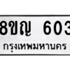 รับจัดหาทะเบียน 603 หมวดใหม่ 8ขญ  603 ทะเบียนมงคล ผลรวมดี 23 – PW0829 -8ขญ