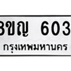 รับจัดหาทะเบียน 6031 หมวดใหม่ 8ขญ  6031 ทะเบียนมงคล ผลรวมดี 24 – PW0829 -8ขญ