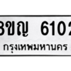 รับจัดหาทะเบียน 6102 หมวดใหม่ 8ขญ  6102 ทะเบียนมงคล ผลรวมดี 23 – PW0829 -8ขญ