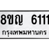รับจัดหาทะเบียน 6111 หมวดใหม่ 8ขญ  6111 ทะเบียนมงคล ผลรวมดี 23 – PW0829 -8ขญ