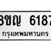 รับจัดหาทะเบียน 6187 หมวดใหม่ 8ขญ  6187 ทะเบียนมงคล ผลรวมดี 36 – PW0829 -8ขญ