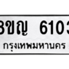รับจัดหาทะเบียน 6103 หมวดใหม่ 8ขญ  6103 ทะเบียนมงคล ผลรวมดี 24 – PW0829 -8ขญ