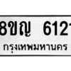 รับจัดหาทะเบียน 6121 หมวดใหม่ 8ขญ  6121 ทะเบียนมงคล ผลรวมดี 24 – PW0829 -8ขญ