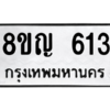 รับจัดหาทะเบียน 613 หมวดใหม่ 8ขญ  613 ทะเบียนมงคล ผลรวมดี 24 – PW0829 -8ขญ