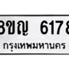 รับจัดหาทะเบียน 6178 หมวดใหม่ 8ขญ  6178 ทะเบียนมงคล ผลรวมดี 36 – PW0829 -8ขญ