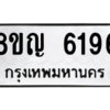 รับจัดหาทะเบียน 6196 หมวดใหม่ 8ขญ  6196 ทะเบียนมงคล ผลรวมดี 36 – PW0829 -8ขญ