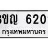 รับจัดหาทะเบียน 6202 หมวดใหม่ 8ขญ  6202 ทะเบียนมงคล ผลรวมดี 24 – PW0829 -8ขญ