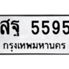 6.ทะเบียนรถ  5595 ทะเบียนมงคล  สฐ 5595 ผลรวมดี 40