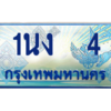 4.ทะเบียนรถตู้  4 เลขประมูล ทะเบียนสวย 1นง  4 จากกรมขนส่ง