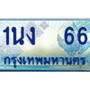 4.ทะเบียนรถตู้  66 เลขประมูล ทะเบียนสวย 1นง  66 จากกรมขนส่ง