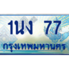4.ทะเบียนรถตู้ 77 เลขประมูล ทะเบียนสวย 1นง 77 จากกรมขนส่ง