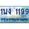 4.ทะเบียนรถตู้ 1199 เลขประมูล ทะเบียนสวย 1นง 1199 จากกรมขนส่ง