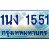 4.ทะเบียนรถตู้ 1551 เลขประมูล ทะเบียนสวย 1นง 1551 จากกรมขนส่ง