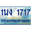 4.ทะเบียนรถตู้ 1717 เลขประมูล ทะเบียนสวย 1นง 1717 ผลรวมดี 24