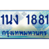 4.ทะเบียนรถตู้ 1881 เลขประมูล ทะเบียนสวย 1นง 1881 จากกรมขนส่ง