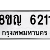 รับจัดหาทะเบียน 6211 หมวดใหม่ 8ขญ  6211 ทะเบียนมงคล ผลรวมดี 24 – PW0829 -8ขญ