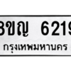 รับจัดหาทะเบียน 6219 หมวดใหม่ 8ขญ  6219 ทะเบียนมงคล ผลรวมดี 32 – PW0829 -8ขญ