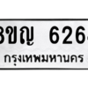 รับจัดหาทะเบียน 6264 หมวดใหม่ 8ขญ  6264 ทะเบียนมงคล ผลรวมดี 32 – PW0829 -8ขญ