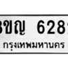 รับจัดหาทะเบียน 6282 หมวดใหม่ 8ขญ  6282 ทะเบียนมงคล ผลรวมดี 32 – PW0829 -8ขญ