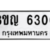 รับจัดหาทะเบียน 6300 หมวดใหม่ 8ขญ  6300 ทะเบียนมงคล ผลรวมดี 23 – PW0829 -8ขญ