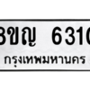 รับจัดหาทะเบียน 6310 หมวดใหม่ 8ขญ  6310 ทะเบียนมงคล ผลรวมดี 24 – PW0829 -8ขญ