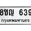 รับจัดหาทะเบียน 639 หมวดใหม่ 8ขญ  639 ทะเบียนมงคล ผลรวมดี 32 – PW0829 -8ขญ