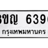 รับจัดหาทะเบียน 6390 หมวดใหม่ 8ขญ  6390 ทะเบียนมงคล ผลรวมดี 32 – PW0829 -8ขญ
