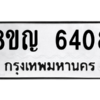 รับจัดหาทะเบียน 6408 หมวดใหม่ 8ขญ  6408 ทะเบียนมงคล ผลรวมดี 32 – PW0829 -8ขญ