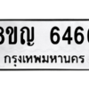 รับจัดหาทะเบียน 6466 หมวดใหม่ 8ขญ  6466 ทะเบียนมงคล ผลรวมดี 36 – PW0829 -8ขญ