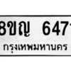 รับจัดหาทะเบียน 6471 หมวดใหม่ 8ขญ  6471 ทะเบียนมงคล ผลรวมดี 32 – PW0829 -8ขญ
