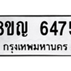 รับจัดหาทะเบียน 6475 หมวดใหม่ 8ขญ  6475 ทะเบียนมงคล ผลรวมดี 36 – PW0829 -8ขญ