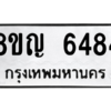 รับจัดหาทะเบียน 6484 หมวดใหม่ 8ขญ  6484 ทะเบียนมงคล ผลรวมดี 36 – PW0829 -8ขญ