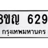 รับจัดหาทะเบียน 6291 หมวดใหม่ 8ขญ  6291 ทะเบียนมงคล ผลรวมดี 32 – PW0829 -8ขญ
