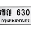 รับจัดหาทะเบียน 6309 หมวดใหม่ 8ขญ  6309 ทะเบียนมงคล ผลรวมดี 32 – PW0829 -8ขญ