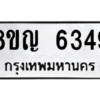 รับจัดหาทะเบียน 6349 หมวดใหม่ 8ขญ  6349 ทะเบียนมงคล ผลรวมดี 36 – PW0829 -8ขญ